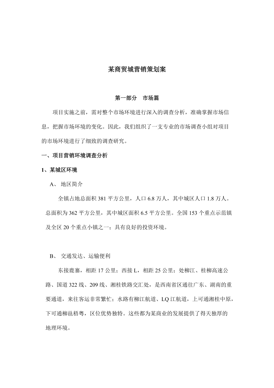 某商贸城营销策划方案分析.docx_第1页