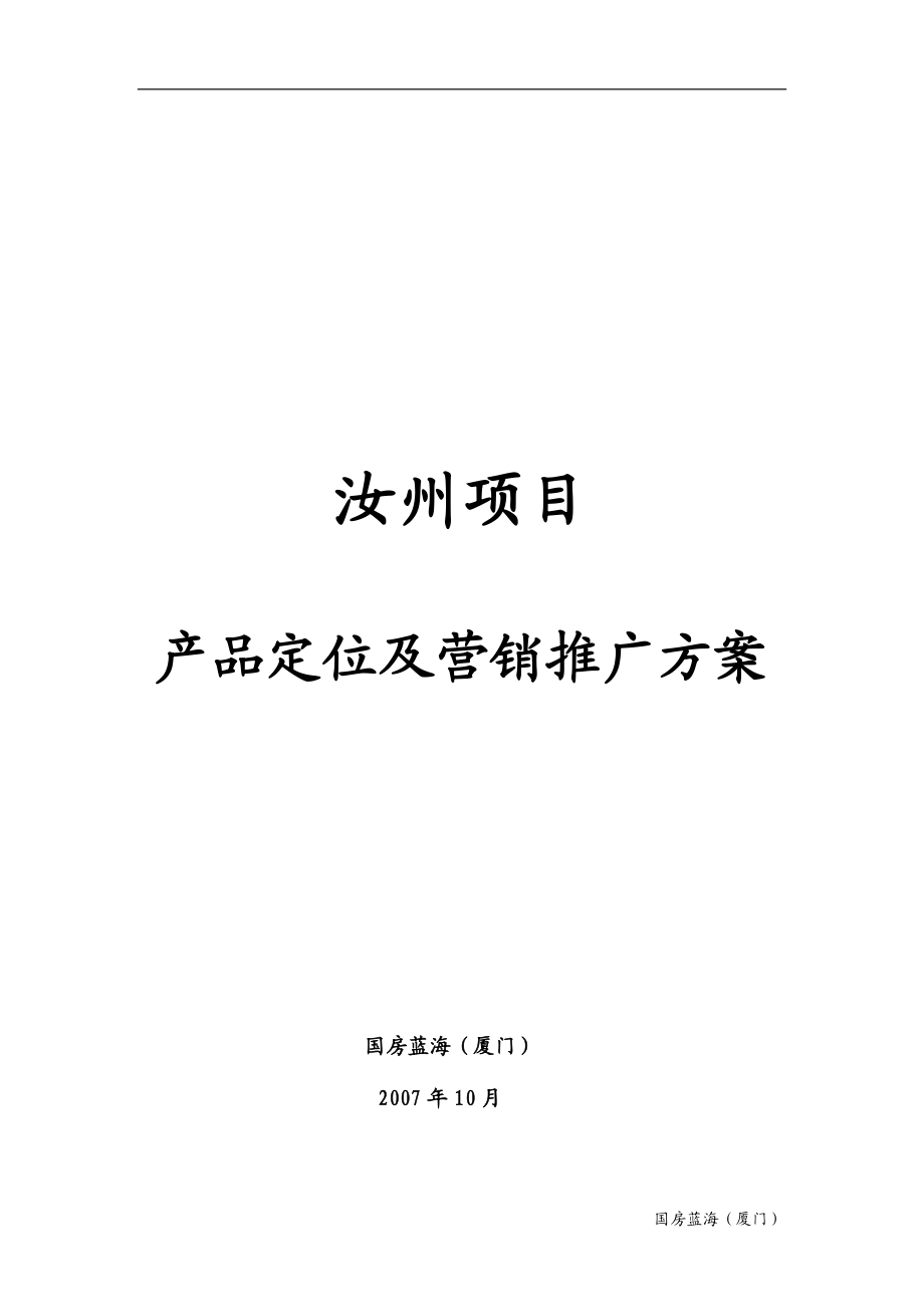 河南汝州房地产项目产品定位及营销推广方案.docx_第1页