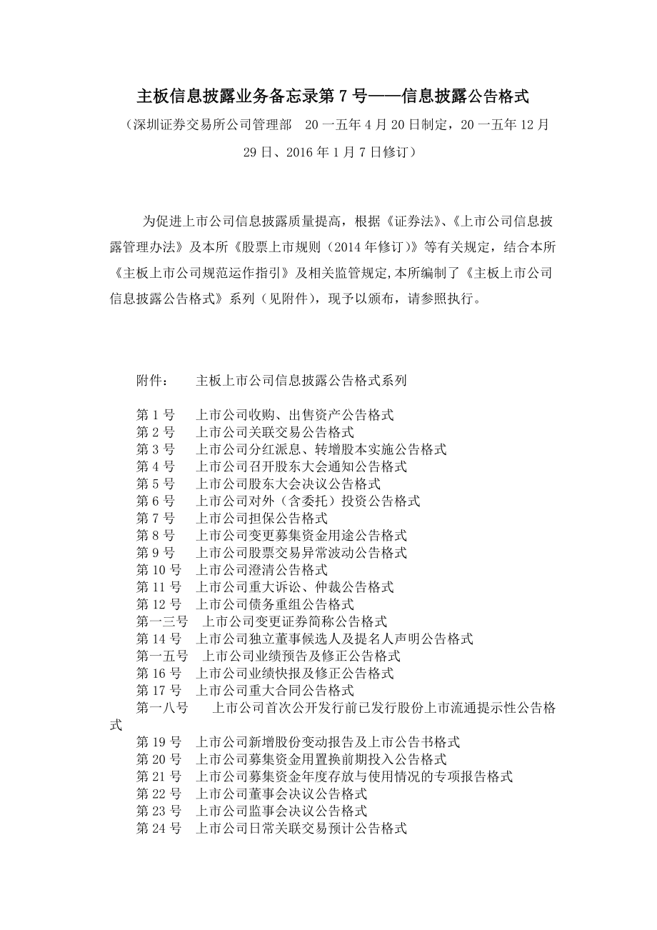 主板信息披露业务备忘录第号信息披露公告格式.docx_第1页