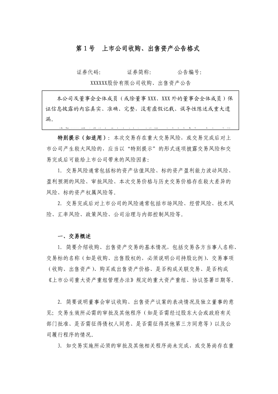 主板信息披露业务备忘录第号信息披露公告格式.docx_第3页