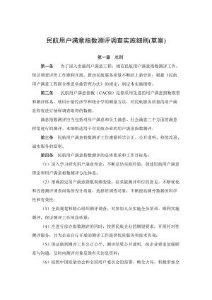 民航用户满意指数测评调查实施细则.docx