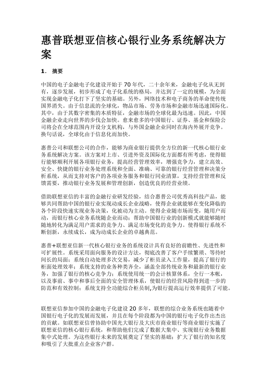 惠普联想亚信核心银行业务管理知识系统解决方案.docx_第1页