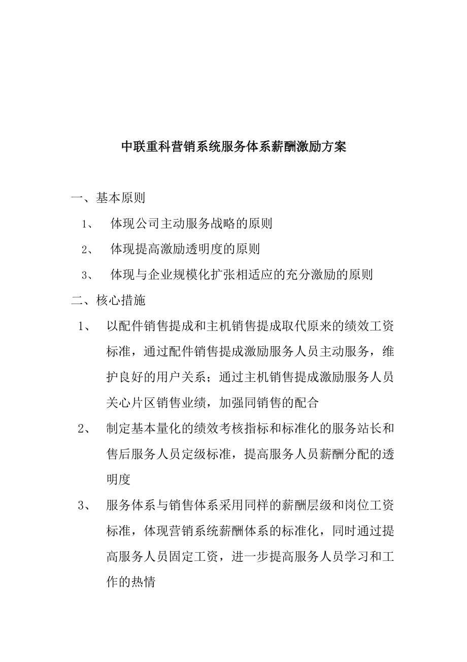 中联重科营销系统服务体系薪酬激励方案.doc_第2页