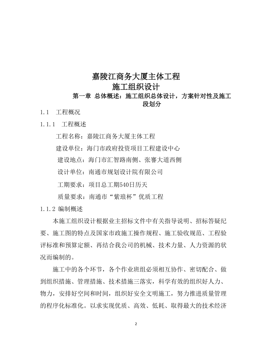 嘉陵江商务大厦主体工程施组.docx_第2页