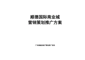 某房地产策划推广机构营销策划推广方案.docx