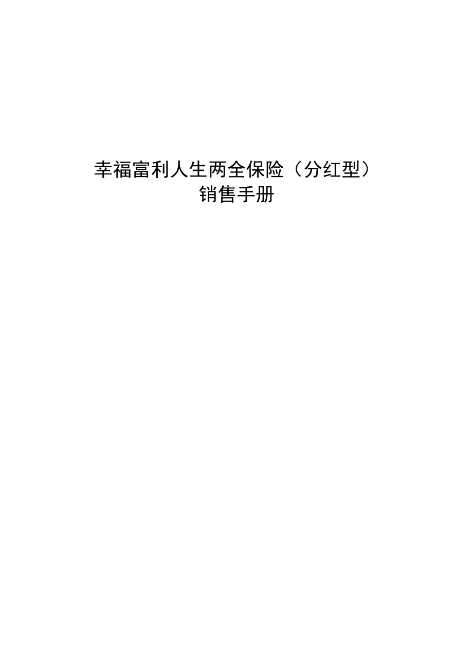 幸福人寿新产品富利人生两全保险分红型销售手册20页.docx_第1页