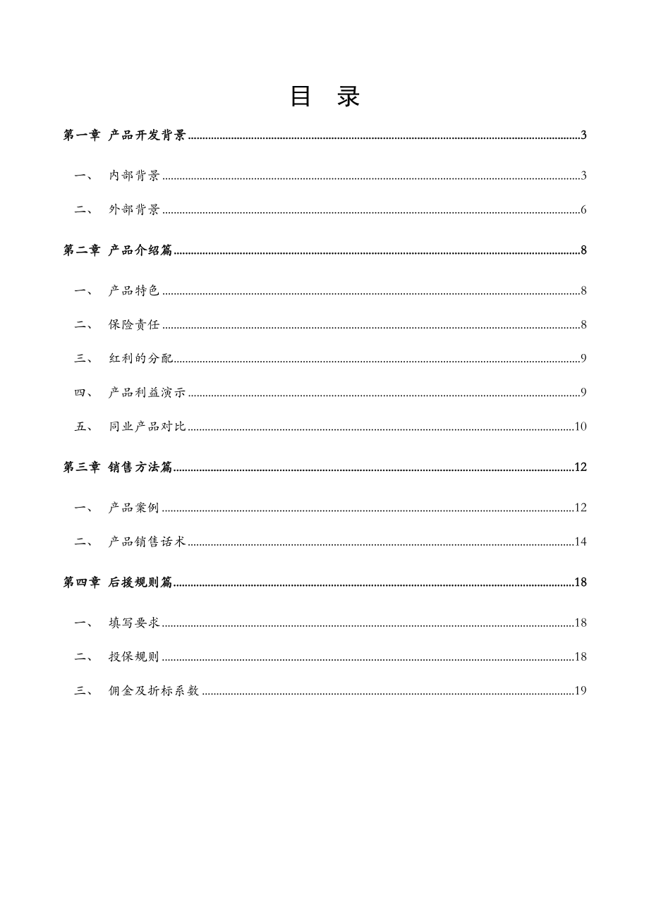 幸福人寿新产品富利人生两全保险分红型销售手册20页.docx_第2页