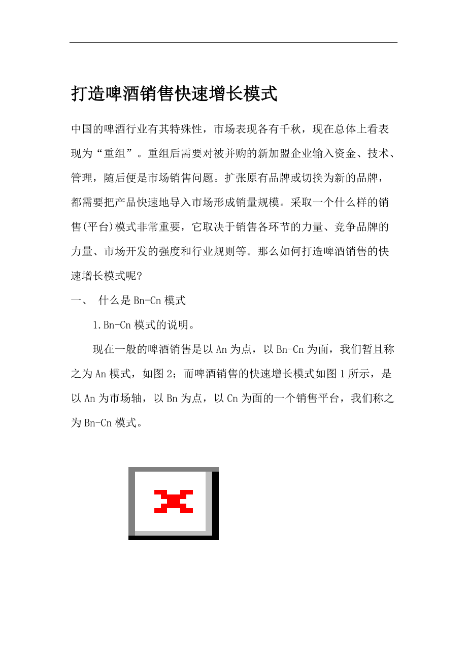 如何打造啤酒行业销售快速增长模式.docx_第1页