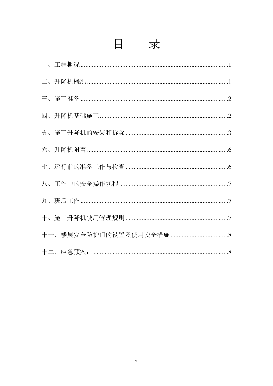 施工升降机安拆方案（DOC36页）.docx_第2页