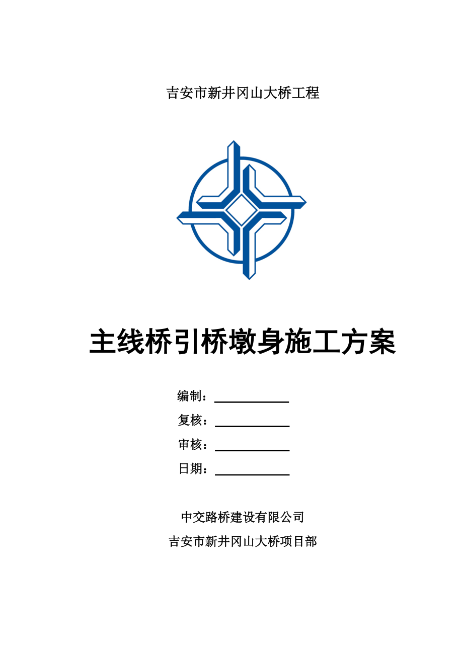 主线桥引桥墩身施工方案(320).docx_第1页