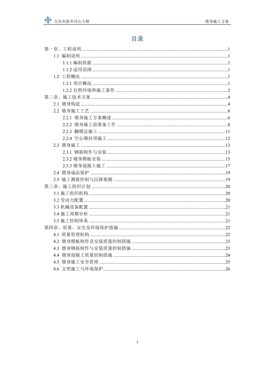 主线桥引桥墩身施工方案(320).docx_第3页