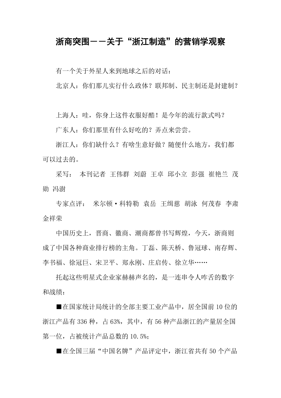 浙商突围关于浙江制造的营销学观察.docx_第1页