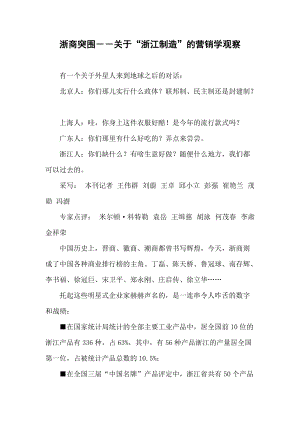 浙商突围关于浙江制造的营销学观察.docx