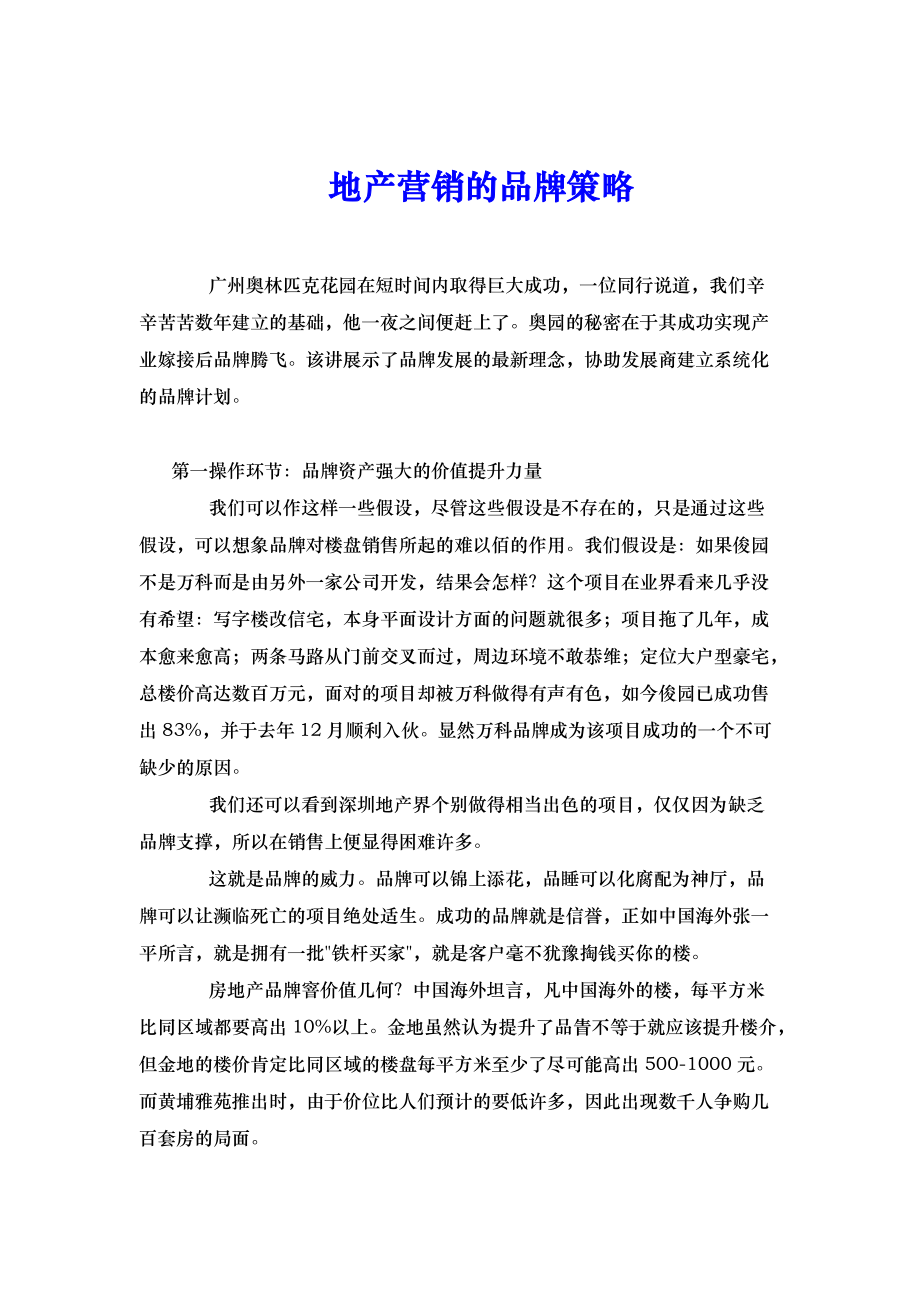 某地产营销的品牌策略研讨.docx_第1页