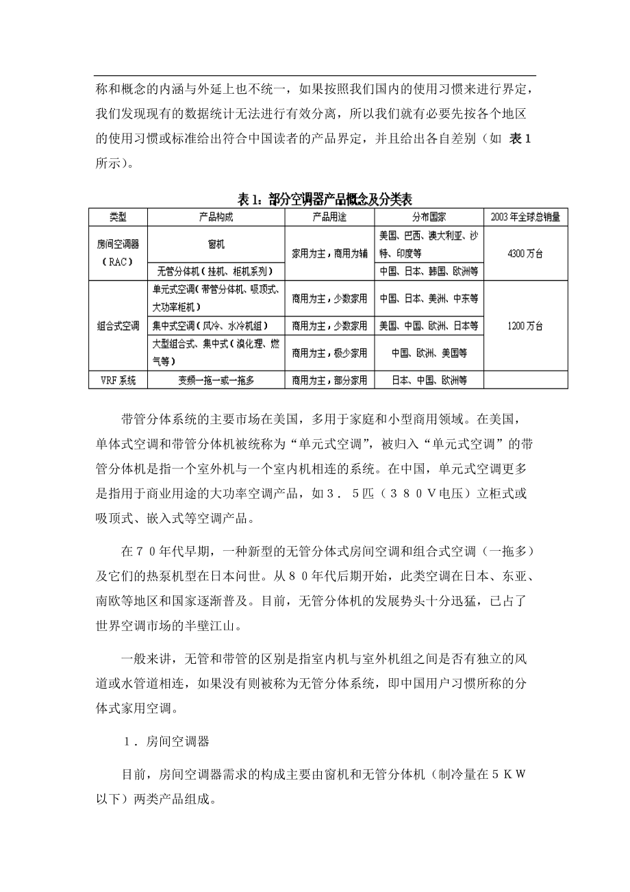 世界空调市场研究报告.docx_第3页