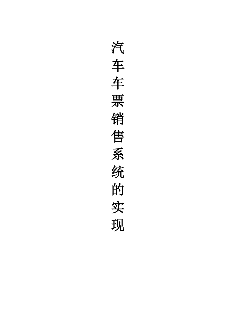 汽车车票销售——数据库课程设计.docx_第2页