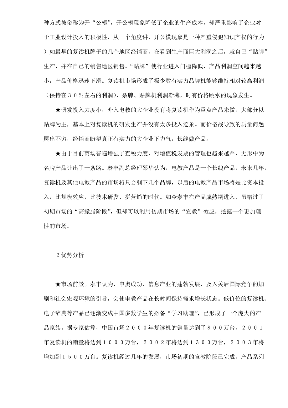 某品牌复读机营销案例.docx_第3页