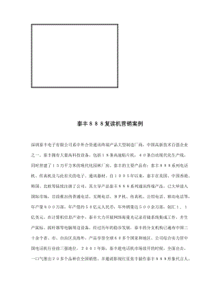 某品牌复读机营销案例.docx