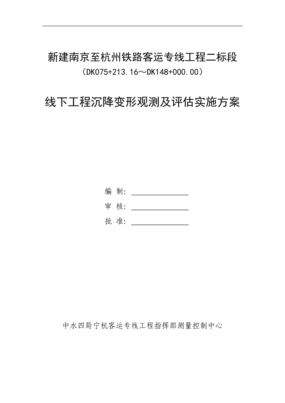 宁杭客运专线二标段线下工程沉降变形观测及评估实施方案.docx_第1页