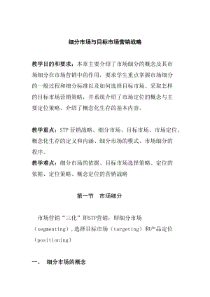 市场细分与目标市场营销战略.docx