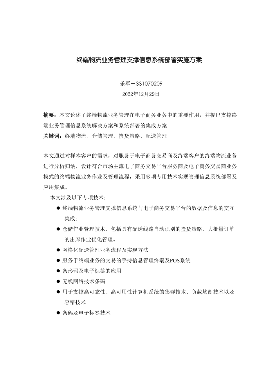 中级-终端物流业务管理支撑信息系统部署实施方案-乐.docx_第1页