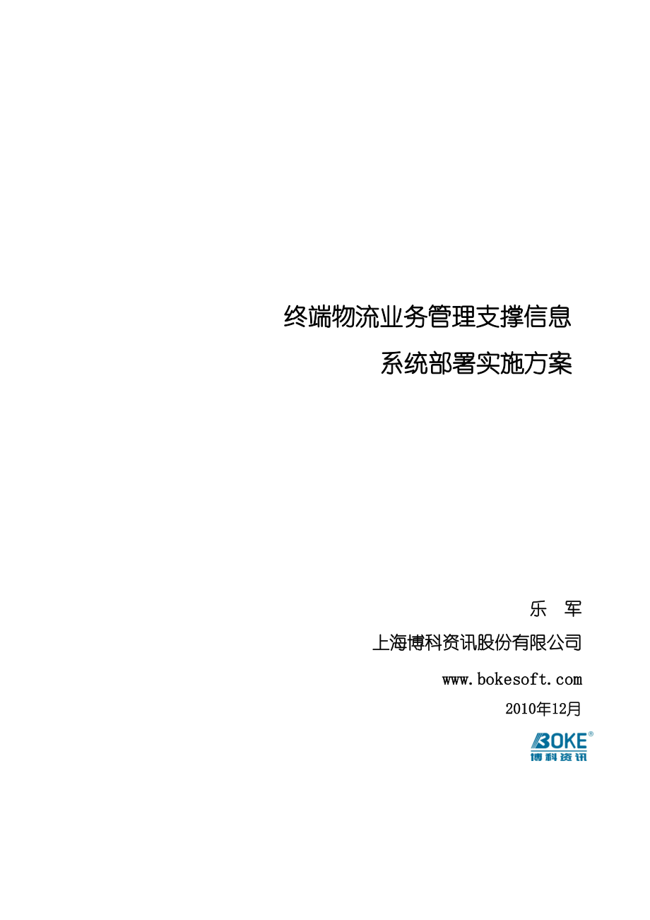 中级-终端物流业务管理支撑信息系统部署实施方案-乐.docx_第3页