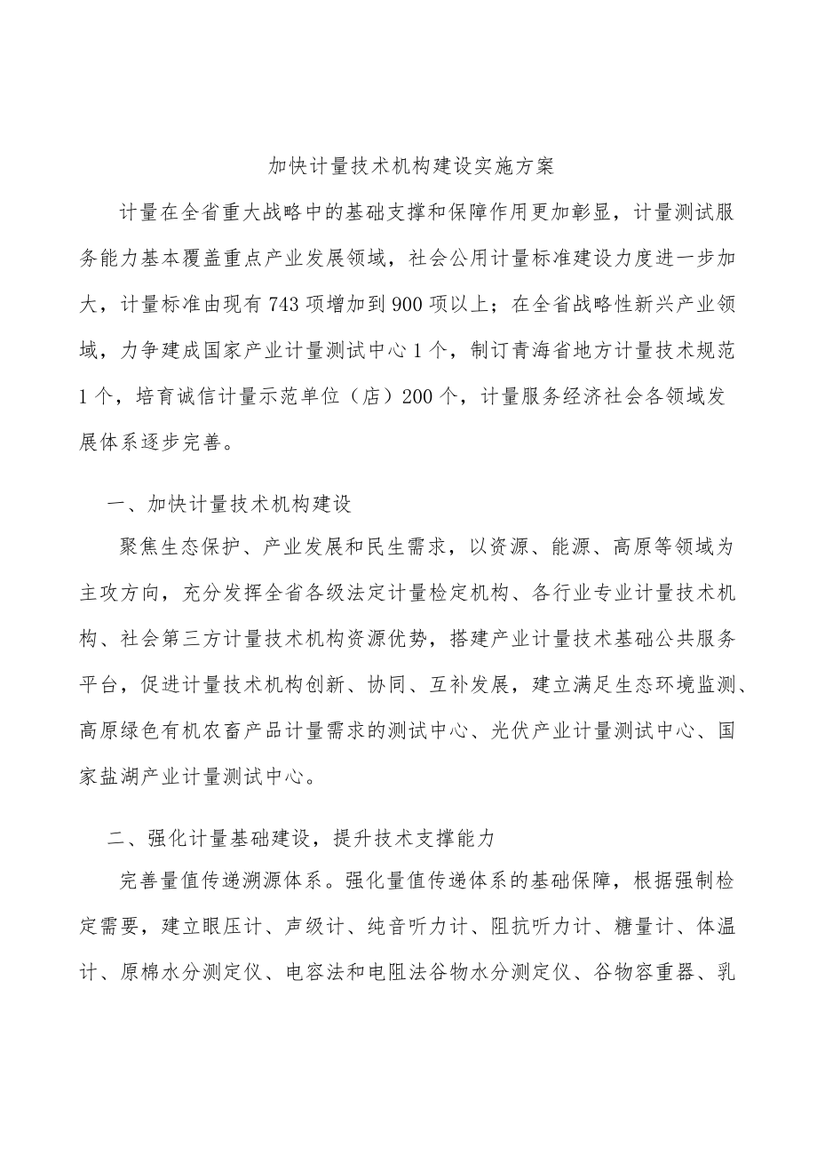 加快计量技术机构建设实施方案.docx_第1页