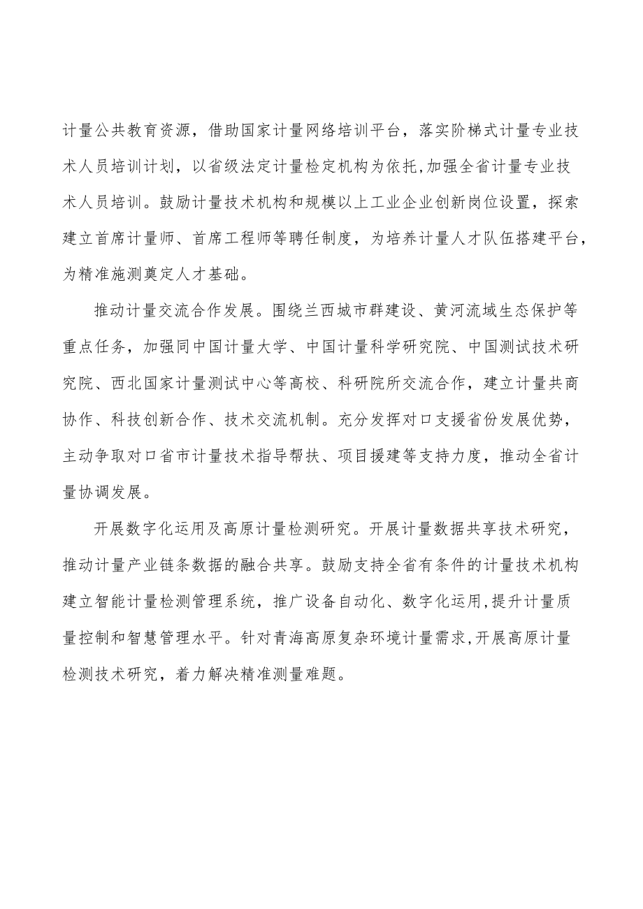 加快计量技术机构建设实施方案.docx_第3页