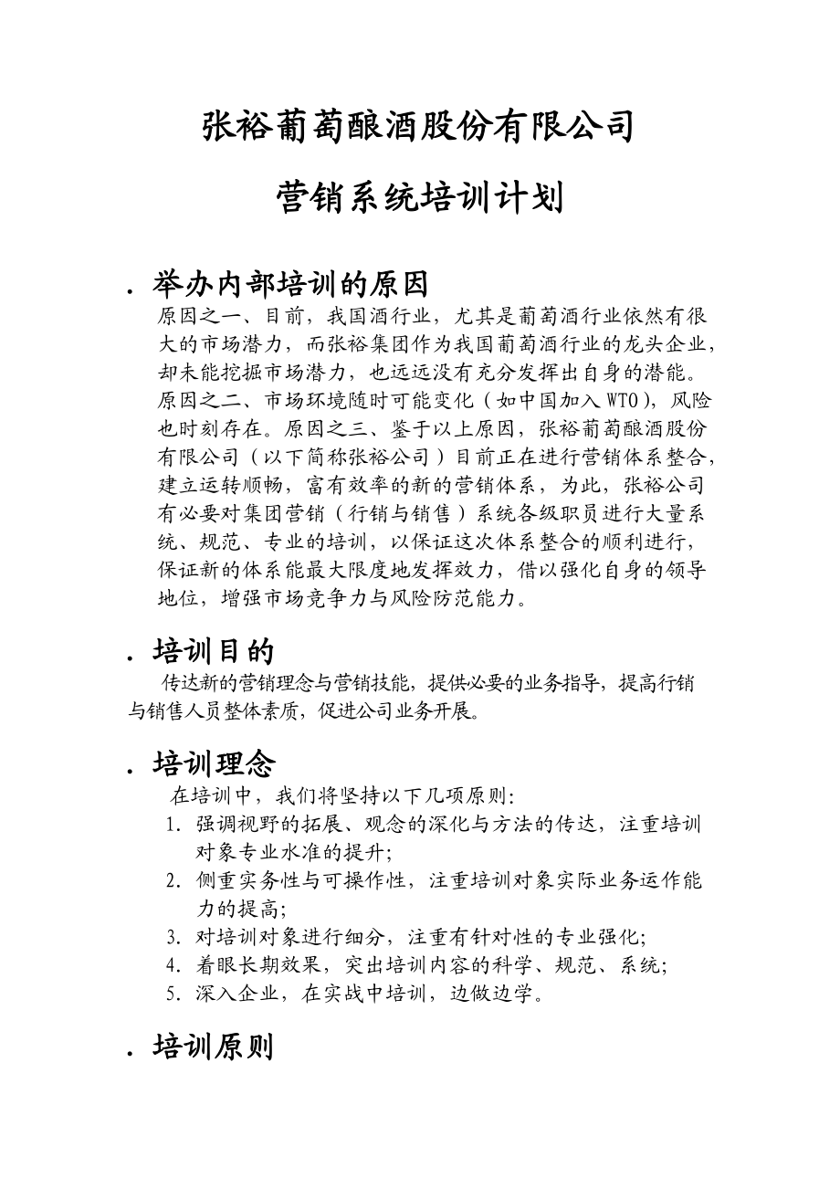 张裕葡萄有限公司营销系统培训计划.docx_第1页