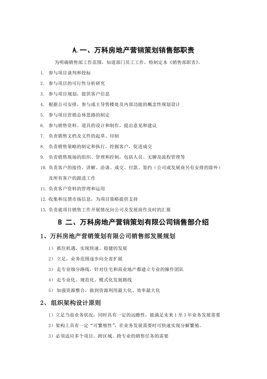 某公司房地产营销策划销售部职责概述.docx_第1页