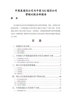 某通信公司营销比较分析报告.docx