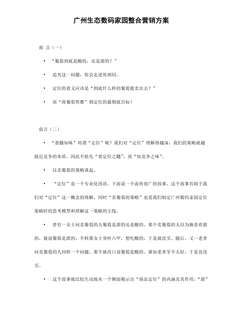 广州生态数码家园整合营销方案.docx_第1页