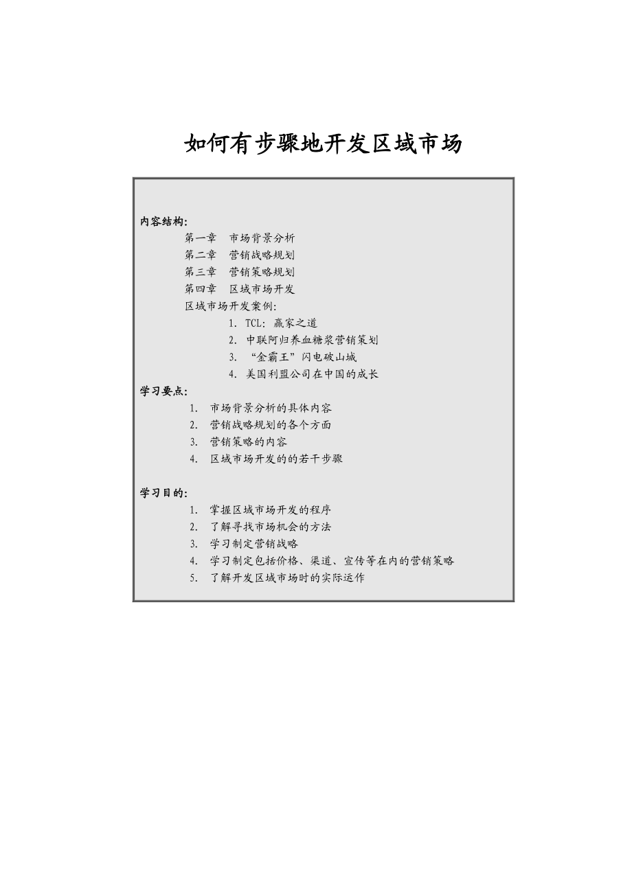 学习开发区域市场的方法.docx_第1页