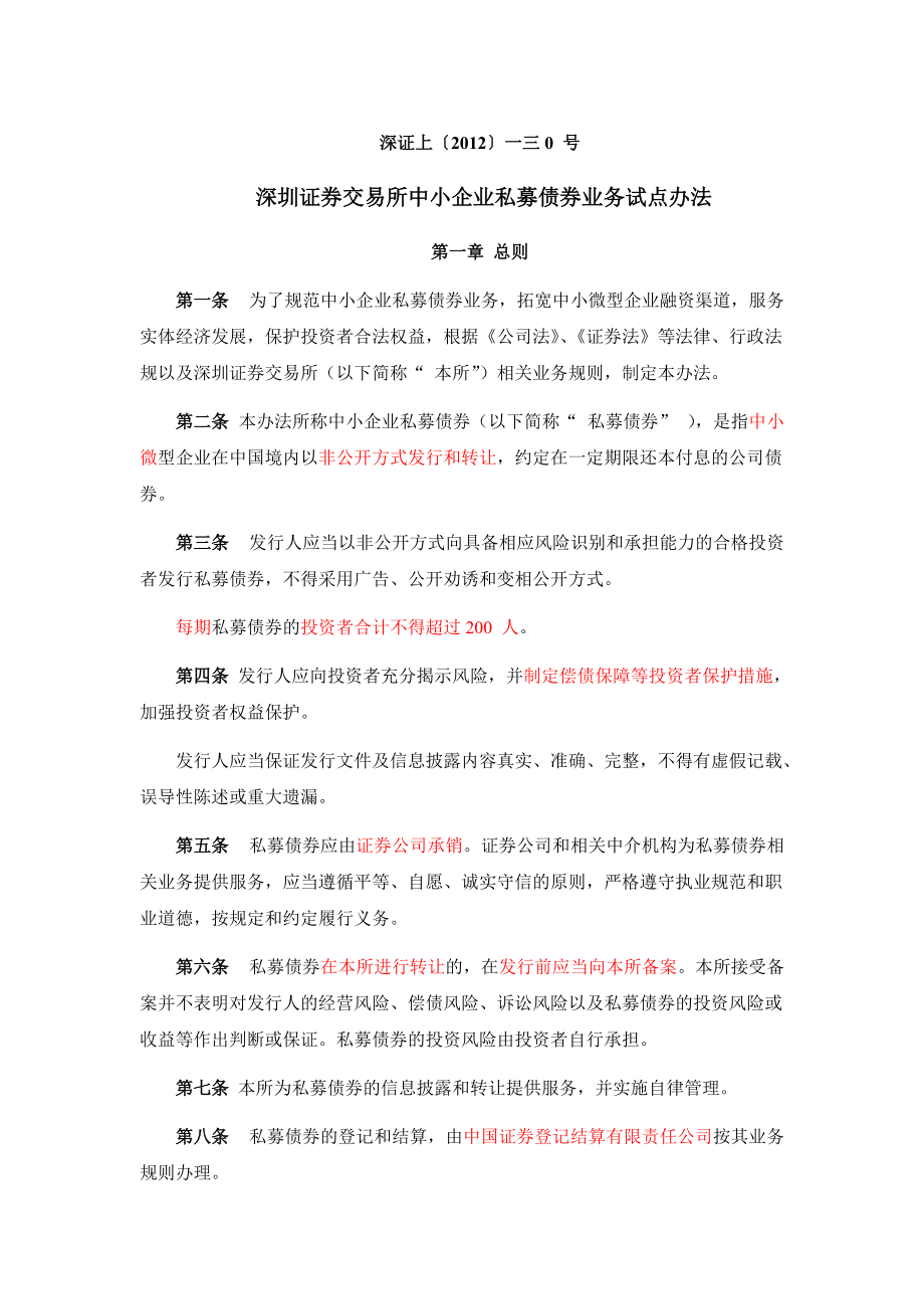 深交所中小企业私募债券业务试点办法业务指南.docx_第1页