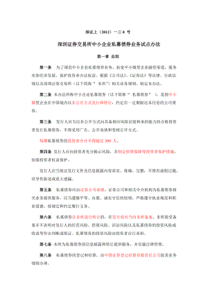 深交所中小企业私募债券业务试点办法业务指南.docx