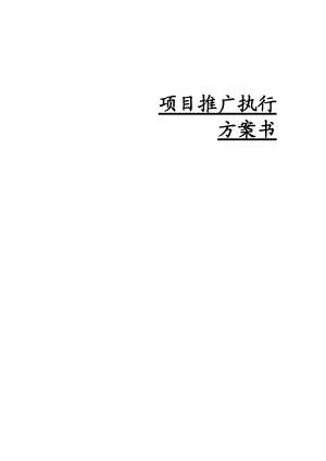 房地产项目营销推广执行方案书.docx