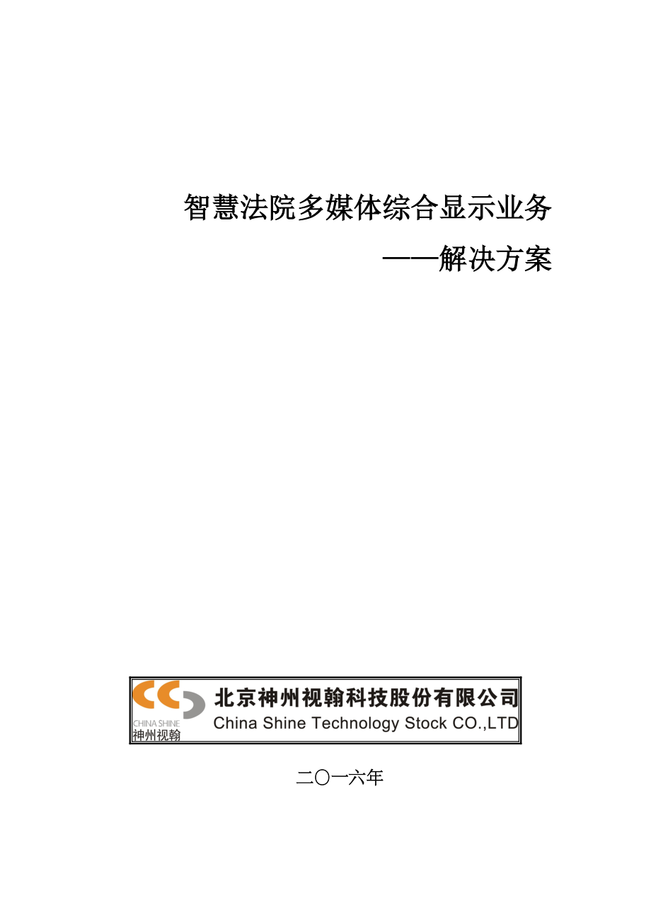 智慧法院多媒体综合显示业务.docx_第1页