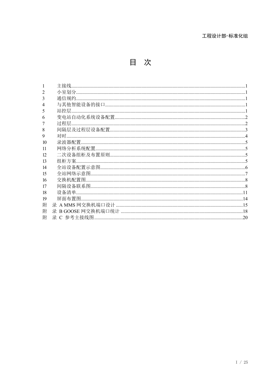 国网110kV智能变电站工程应用方案.docx_第3页