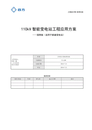 国网110kV智能变电站工程应用方案.docx