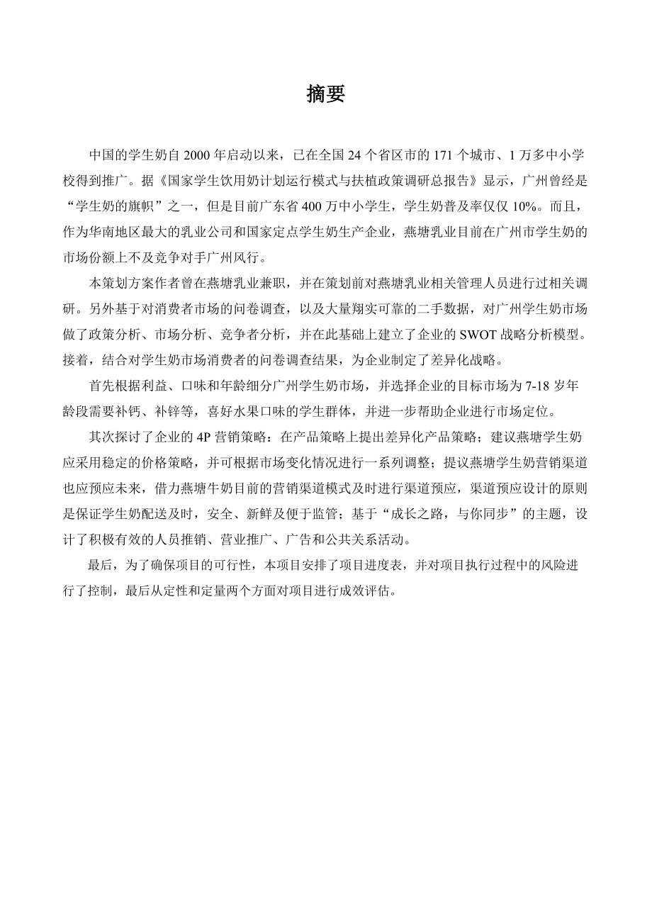 学生奶营销策划方案.docx_第2页