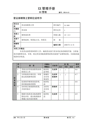 某航空物流公司营业部销售主管职位说明书及关键绩效标准.docx