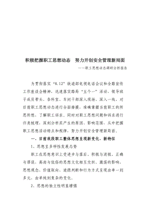 关于职工思想动态的调研分析报告.docx