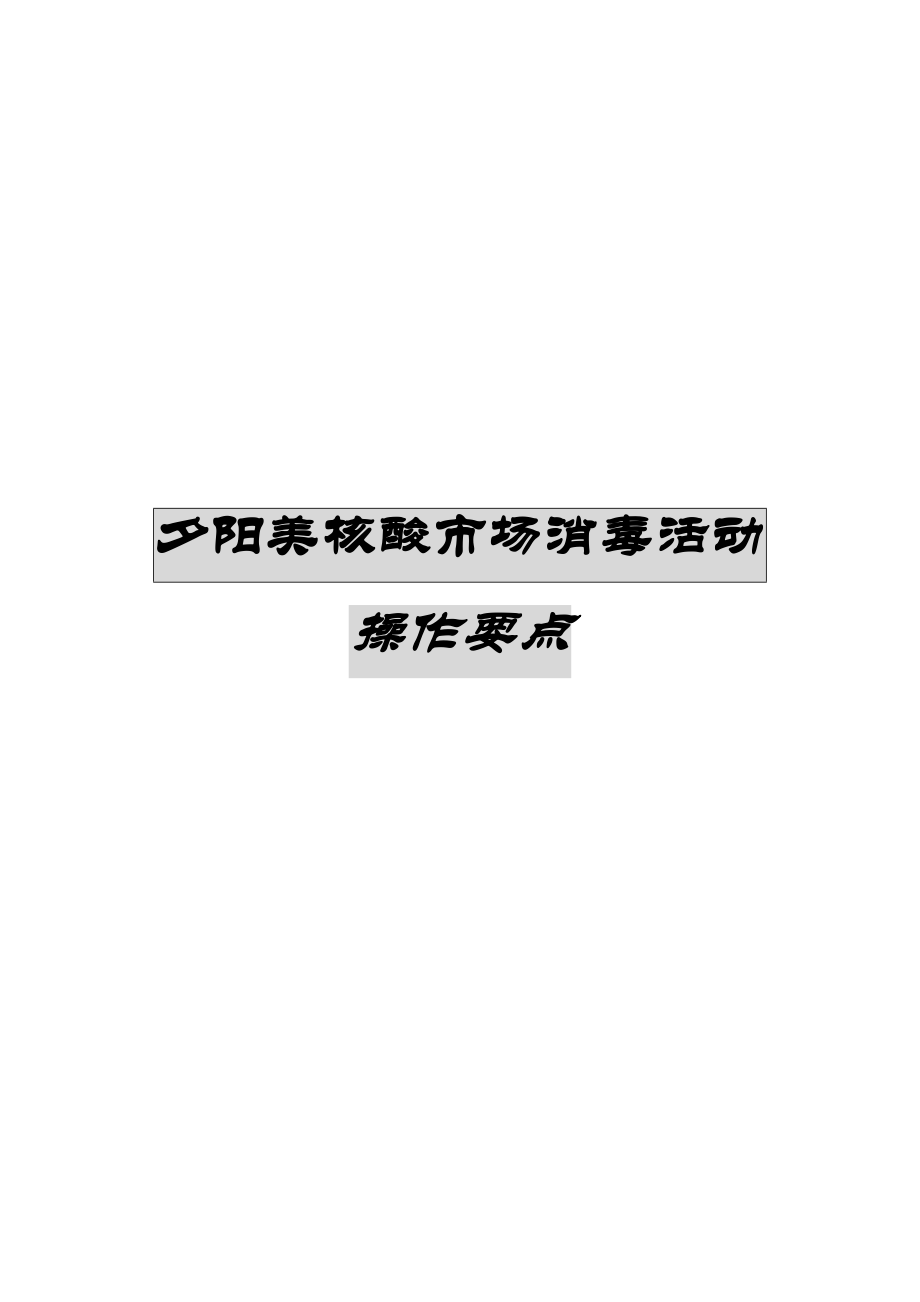 某市场消毒活动操作要点.docx_第1页