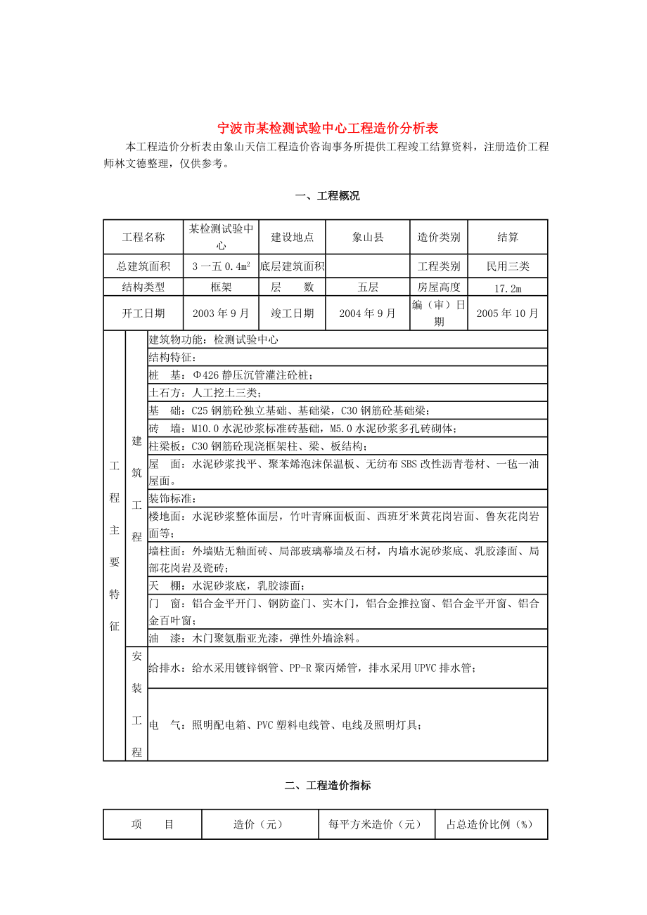 宁波某检测试验中心工程造价.docx_第1页