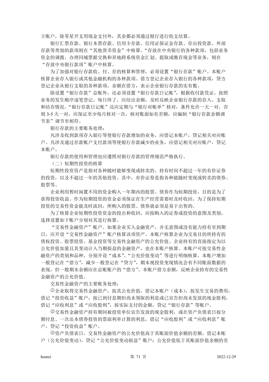 企业基本经济业务的会计核算.docx_第2页