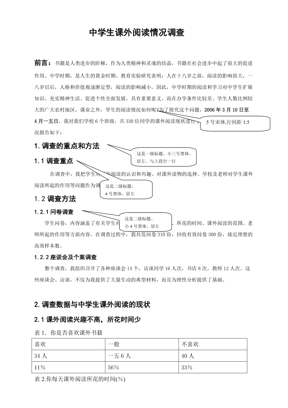 关于中学生课外阅读情况的调查.docx_第3页