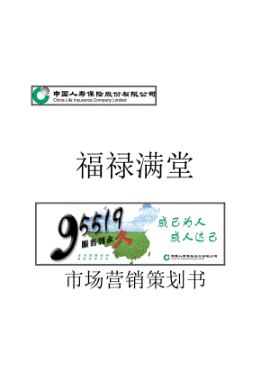 某保险市场营销策划书.docx