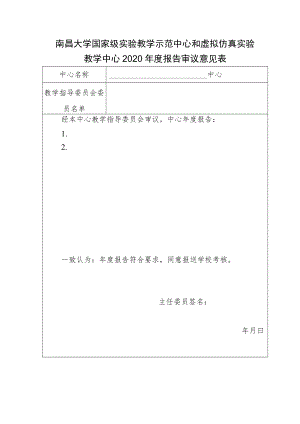 南昌大学国家级实验教学示范中心和虚拟仿真实验.docx