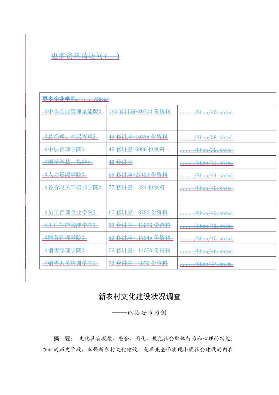 关于新农村文化建设状况的调查.docx_第1页