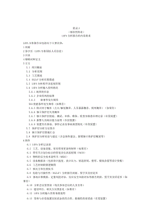 化工企业保护层LOPA分析报告内容要求、形式、技术审查表、审查意见表.docx